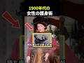 1900年台の女性の護身術