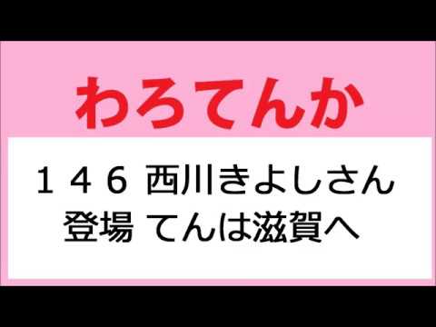 わろてんか 146話 西川きよしさん登場、てんは滋賀米原へ疎開