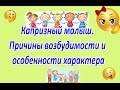 Капризный малыш. Причины возбудимости и особенности характера. Невролог Краснова.