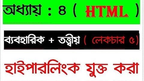 HSC ICT CH 4 || Add Hyperlink in HTML || কিভাবে হাইপারলিংক দিতে হয় ?