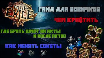 Гайд для новичков. Всё про сокеты и линки. Где брать вещи на актах и после. Path of Exile 3.26