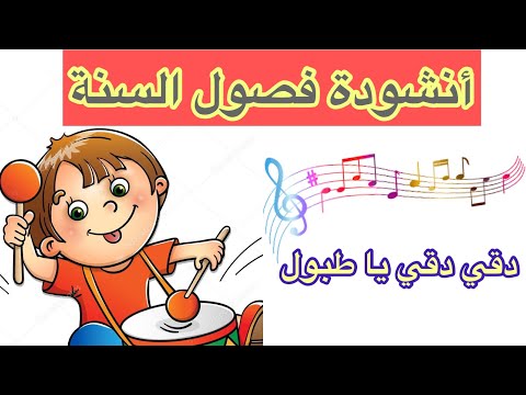 أنشودة فصول السنة دقي دقي يا طبول