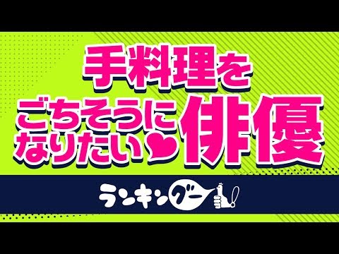 手料理をごちそうになりたいイケメン俳優ランキング【佐藤健？山﨑賢人？向井理？】