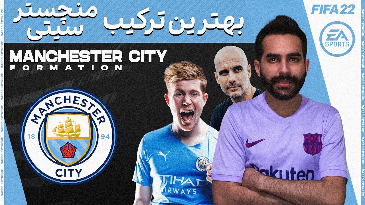 بهترین ترکیب برای منچستر سیتی در فیفا 22 🔥 🔥 Best Manchester City