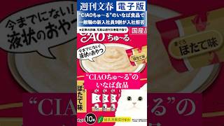 “CIAOちゅ～る”のいなば食品で一般職の新入社員9割が入社拒否「逆らうと、どうなるかわからない」