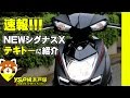 速報(リメイク)！ＮＥＷシグナスＸビジュアル＆足つきチェックｂｙＹＳＰ横浜戸塚