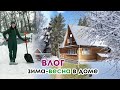 Влог. Зима - весна. Дом