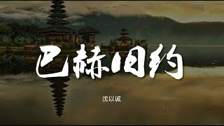 巴赫旧约 - 沈以诚【动态歌词/Music Lyrics】