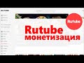 Rutube монетизация. Налоги с дохода. Последние новости.