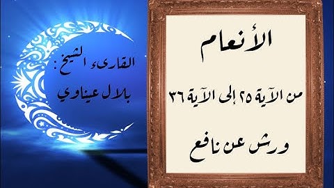 المصحف التعليمي المجزء _ برواية ورش عن نافع _ بقصر البدل _ سورة الأنعام من الآية ٢٥ إلى الآية ٣٦