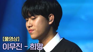 [풀버전] 이무진 〈희망〉♬ | RE-Alive 2회 | JTBC 231226 방송