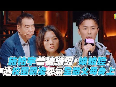 【演員請就位2】施柏宇曾被譏諷「娘娘腔」遭校園霸凌怨氣全撒父母身上
