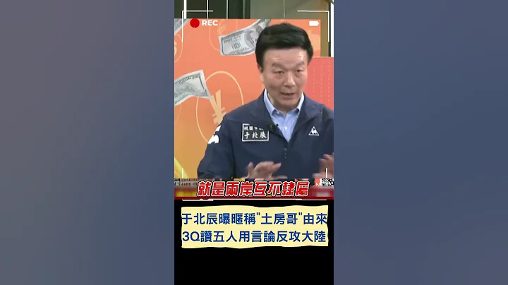 中國懲戒名單被暱稱"土房哥" 於北辰曝原因 3Q讚:繼823後 首次用言論反攻大陸的五人｜20240516｜#shorts - 天天要聞