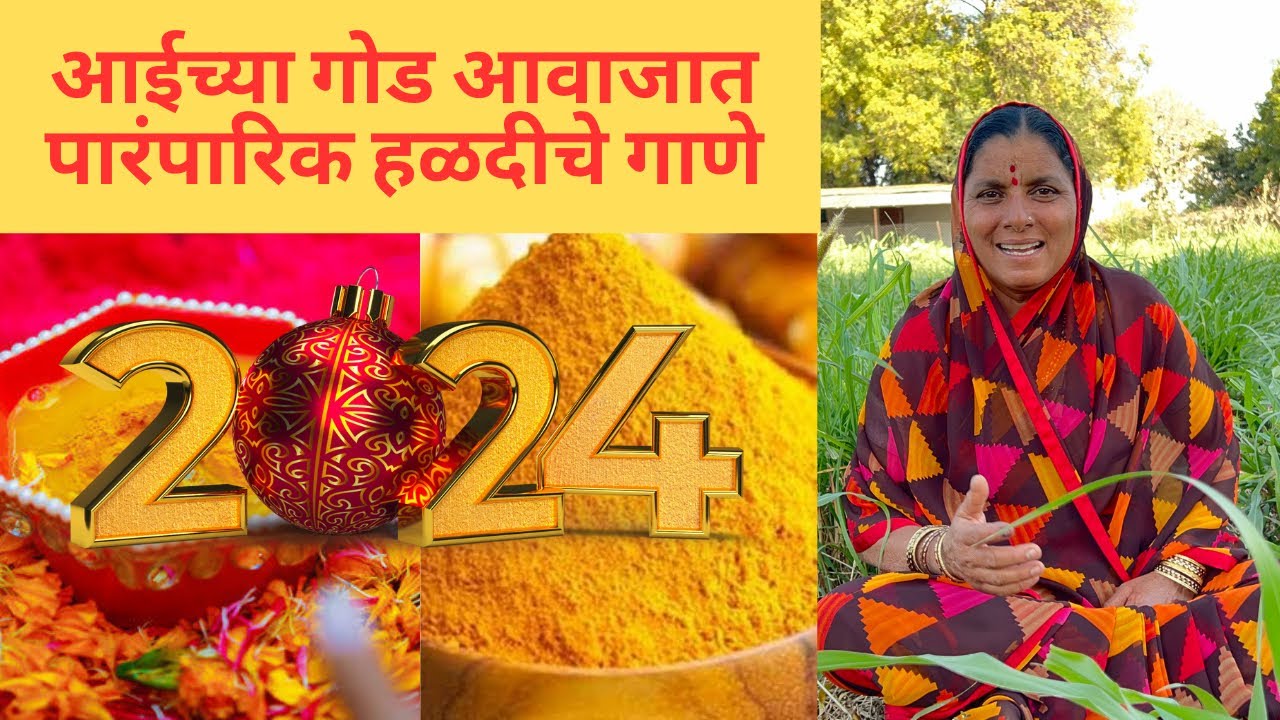 आईच्या गोड आवाजात पारंपारिक हळदीचे गाणे | जात्यावरील ओव्या | मांडवाची गाणी | Haldiche Gane