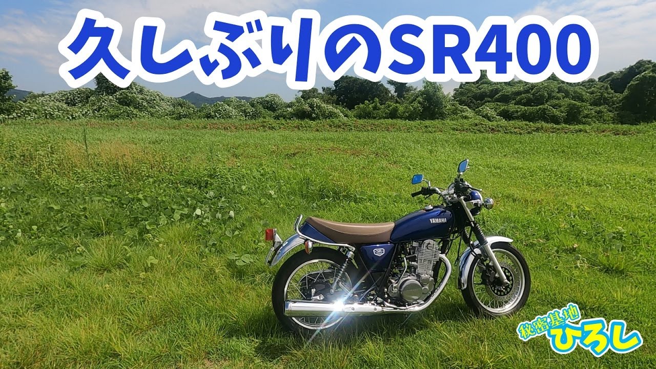 SR400】久しぶりのSR400 - YouTube