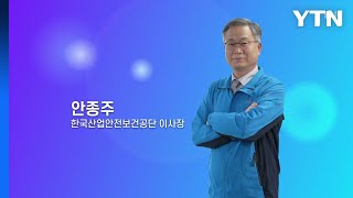 혁신코리아 [안종주, 한국산업안전보건공단 이사장] / …