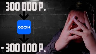 История моего самого большого убытка на маркетплейсе OZON! Как это произошло?