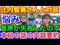 辻内智貴さんとの対談内容★音声失敗ですいませんでした
