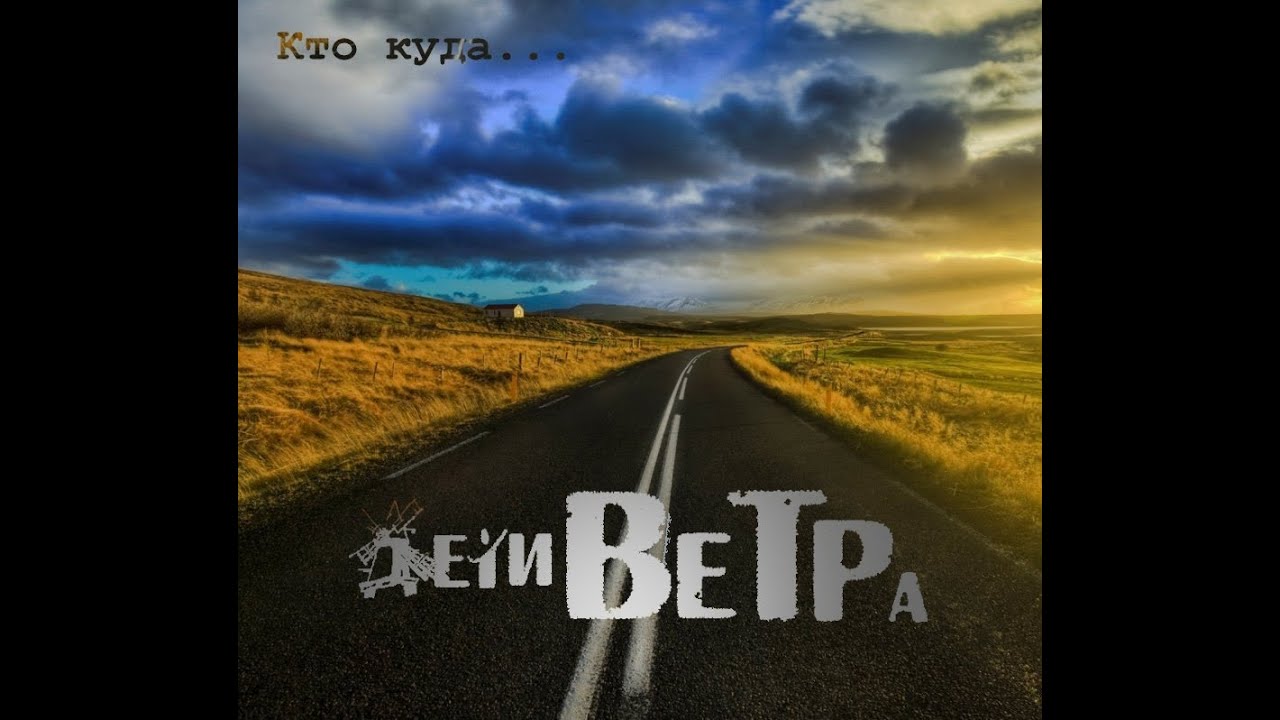 Дети Ветра - Я улетел (Кто куда...) (2013) - YouTube