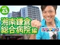 【ドクターマップ】リサ・チャン！湘南鎌倉総合病院編｜施設動画紹介番組 YouTube 動画