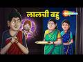 Dadimaa Ki Kahaniya : लालची बहु | Lalchi Bahu - EP 138 |  Hindi Kahaniya in 4K |  ⁨@shemarookids⁩