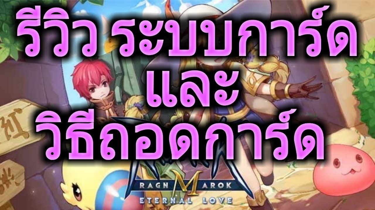 การ์ด ro m  Update 2022  Ragnarok M#การถอดการ์ด และ การใช้งานการ์ดในแบบต่างๆ