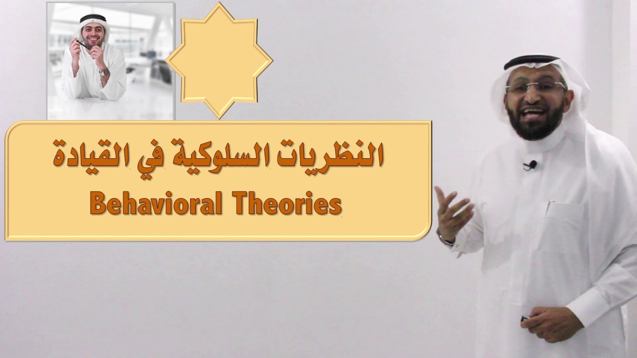 د. محمد العامري يتحدث عن النظريات السلوكية في القيادة الإدارية