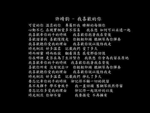 【試聽】許靖韵 - 我喜歡的你