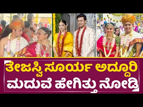 ತೇಜಸ್ವಿ ಸೂರ್ಯ ಅದ್ದೂರಿ ಮದುವೆ ಹೇಗಿತ್ತು ನೋಡಿ |Tejasvi Surya Weds Shivashree | BJP MP | Politician |SStv ತೇಜಸ್ವಿ ಸೂರ್ಯ ಅದ್ದೂರಿ ಮದುವೆ ಹೇಗಿತ್ತು ನೋಡಿ |Tejasvi Surya Weds Shivashree | BJP MP | Politician |SStv