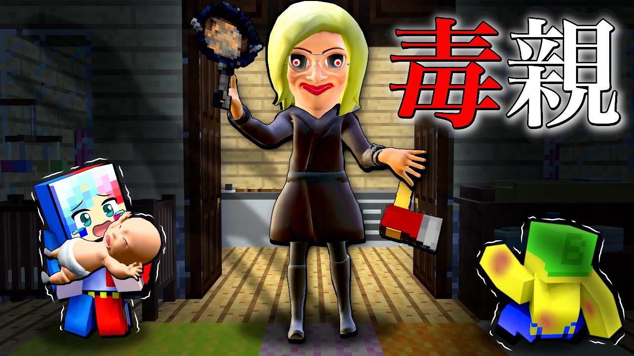 【危険な家族⁉️👩🏻】毒親お母さんに育てられる赤ちゃんを守るマインクラフト😱💦【マイクラ Minecraft】ぽっぴんず