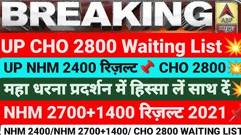UP CHO 2800 WAITING LIST, UP NHM 2400 RESULT, UP NHM 2700+1400 RESULT, UP NHM RESULT, UP NHM 2400,