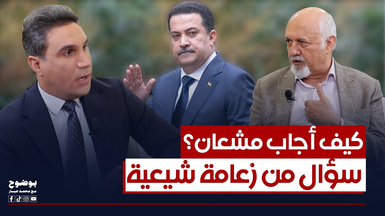 سؤال من زعامة شيعية الى مشعان الجبوري.. كيف أجاب؟ | #بوضوح مع محمد جبار