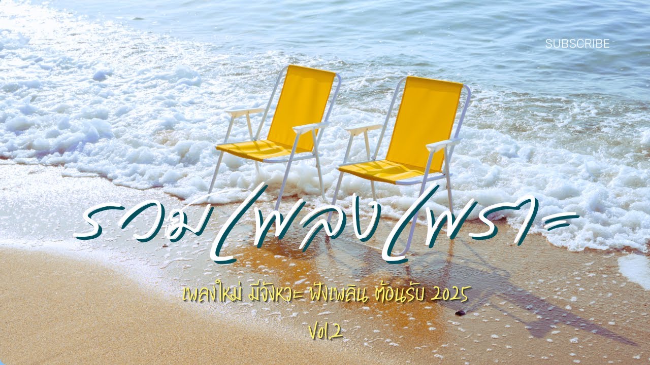 รวมเพลงเพราะ ✨คัดมาแล้ว เพลงใหม่ ฟังต่อเนื่อง มีจังหวะ ฟังเพลินเดินทาง พักผ่อน ต้อนรับ 2025 Vol.2