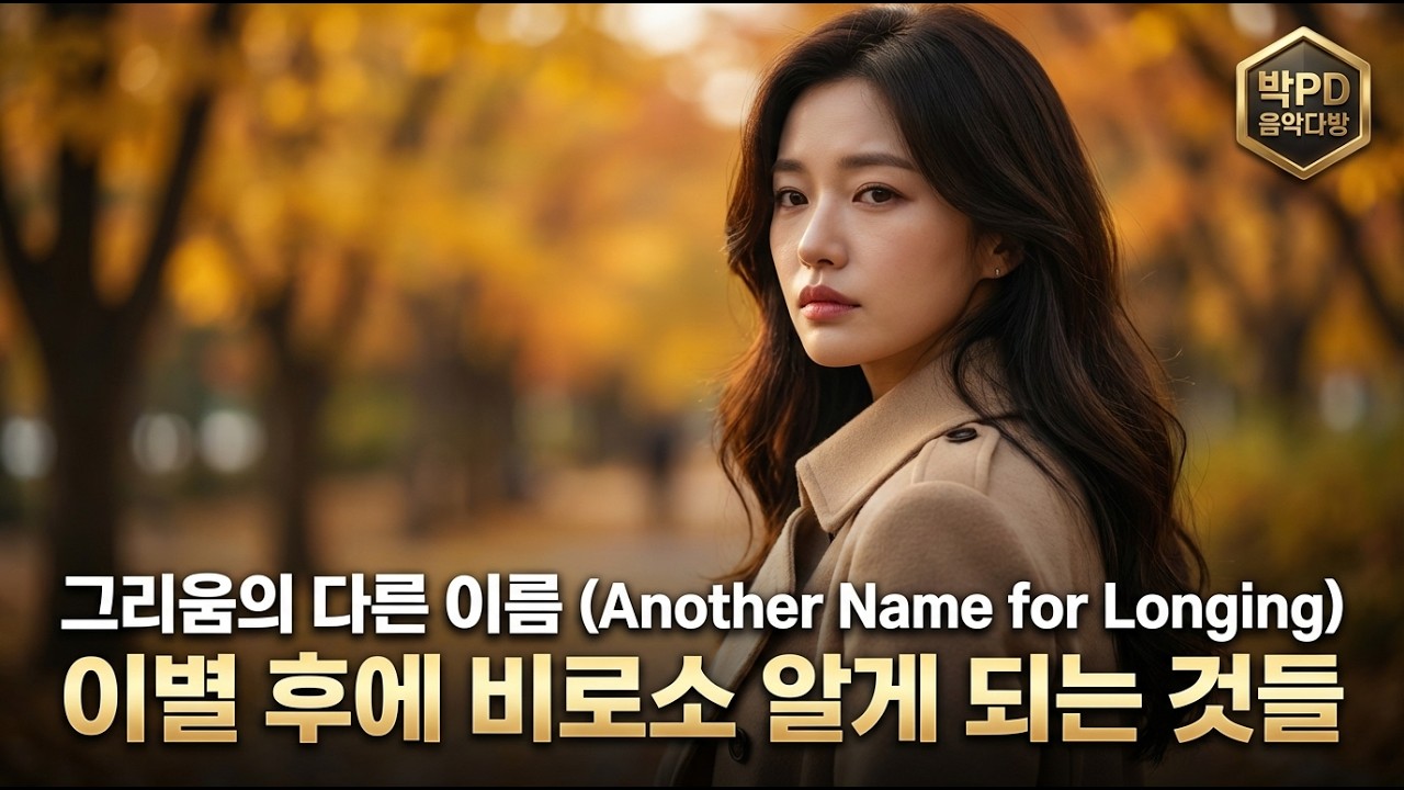 🎵 그리움의 다른 이름 | 감성 발라드, 트로트, 7080, 그리움 | AIIN:아인
