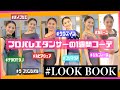 プロバレエダンサーの1週間のレオタードコーディネートをご紹介します！【Look Book】