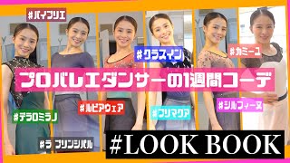 プロバレエダンサーの1週間のレオタードコーディネートをご紹介します！【Look Book】