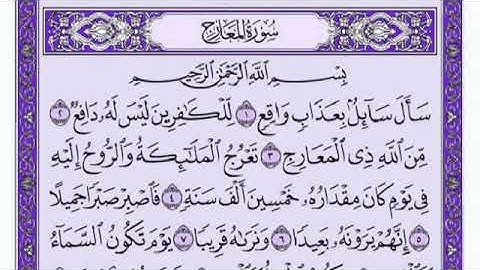 سورة المعارج كاملة بصوت الشيخ فارس عباد