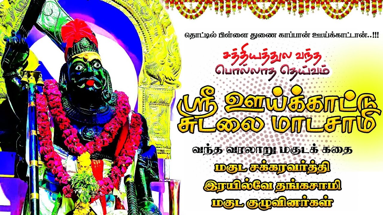 uikattu sudalai magudam |#railwaythangasamy #மகுடம் #traditional #sudalai #uikattusudalaimagudam