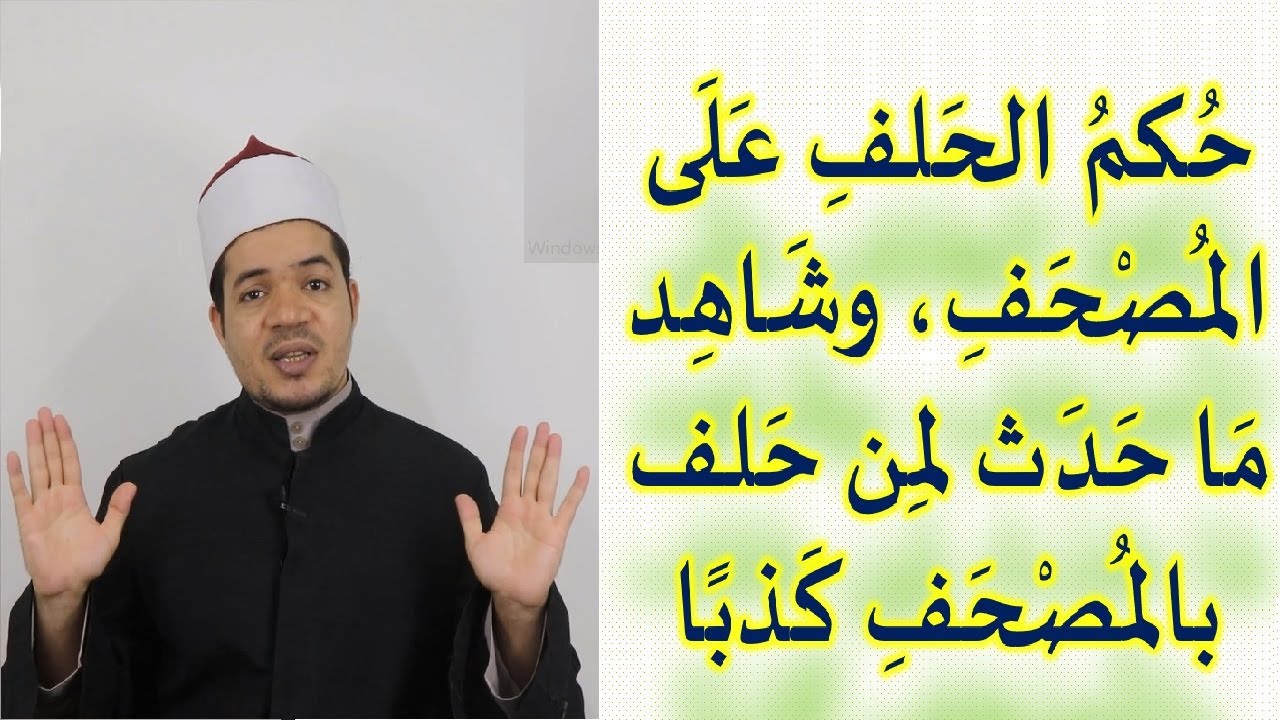 حكم الحلف بالمصحف، وعقاب من حلف كذبا ومعنى اليمين الغموس