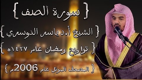 61 سورة الصف كاملة الشيخ ياسر الدوسري عام ١٤٢٧ۿِ /2006م إمام الحرمين الشيخ أ.د ياسر  الدوسري 🫀