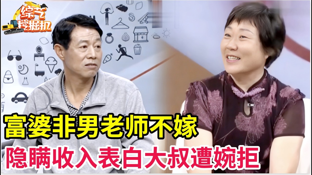 57岁天津富婆专奔男老师而来非他不嫁,隐瞒收入表白大叔遭婉拒,不说清楚心里没底