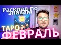 ❄️☃️❄️ТАРО РАСКЛАД ФЕВРАЛЬ 2024, ВСЕ ЗНАКИ В ОДНОМ ВИДЕО, ТРИ ДЕКАДЫ, АСЦЕНДЕНТ, СОЛНЦЕ