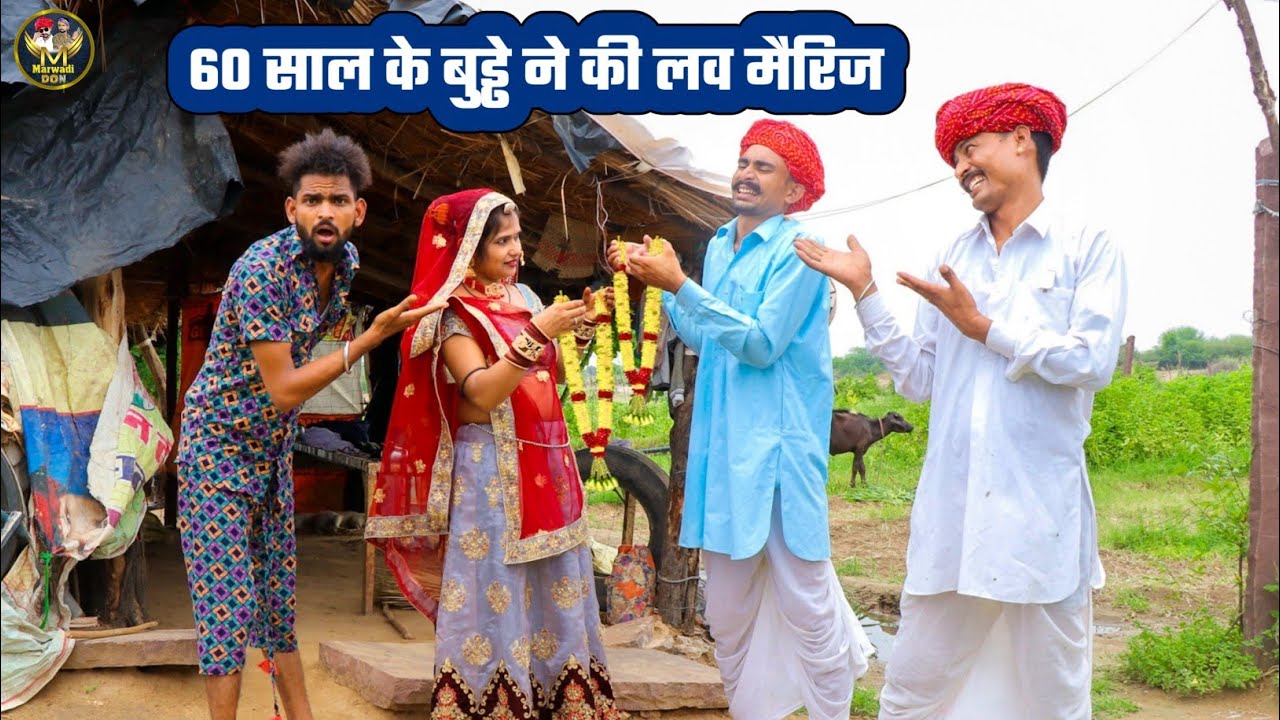 60 साल के डोकरे ने की16 साल की लड़की के साथ लव मैरिज || बोध्या की नई जीजी  Bodhya Manglya ki Comedy