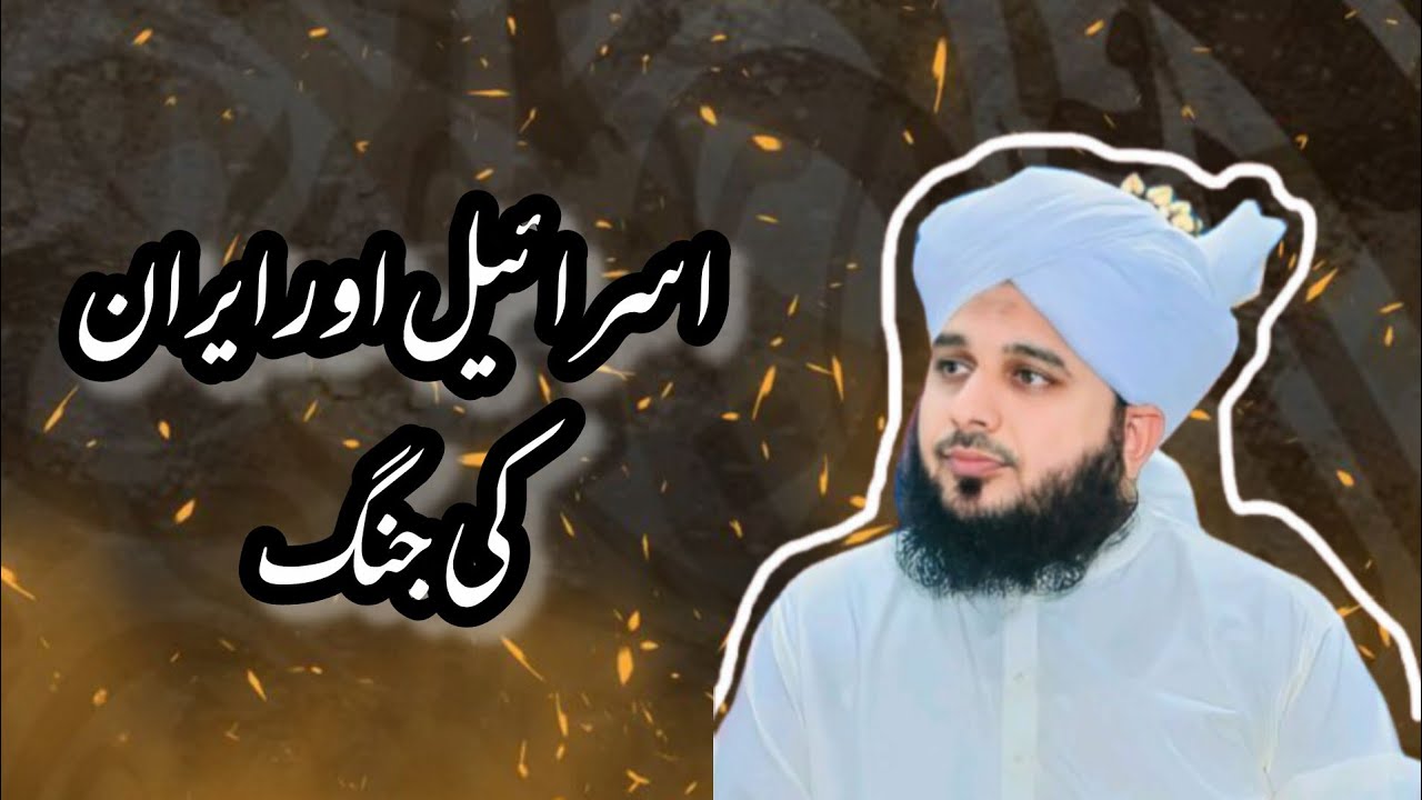 Israel-Iran Ki Jung & Haqeeqat | Peer Ajmal Raza Qadri Bayan 2026