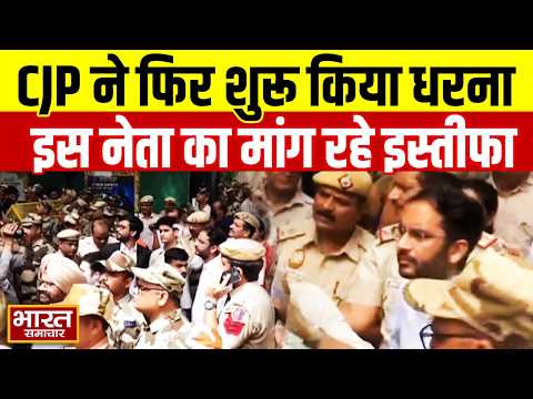 CJP ने फिर शुरू किया दिल्ली में धरना प्रदर्शन, इस नेता का मांग रहे इस्तीफा, जानिए पूरा मामला
