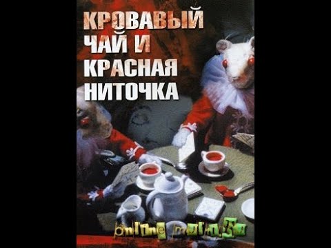 Красная ниточка мультфильм