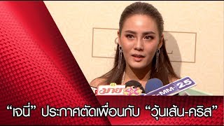 “เจนี่” ประกาศตัดเพื่อนกับ “วุ้นเส้น-คริส”