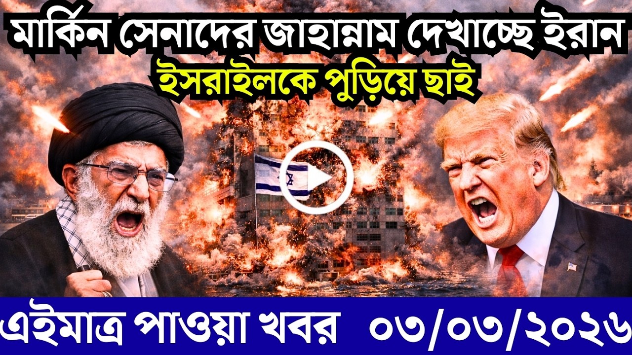 🔴LIVE: আজকের টপ আন্তর্জাতিক সংবাদ | BBC World News Bangla | 03 Mar 2026 | বিশ্বজুড়ে এখন যা ঘটছে