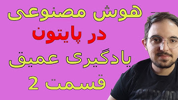 هوش مصنوعی و یادگیری عمیق با پایتون قسمت دوم 2🔥🔥