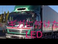 大型トラック ギガ に付けた LED テープライト